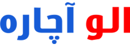 الو آچاره 